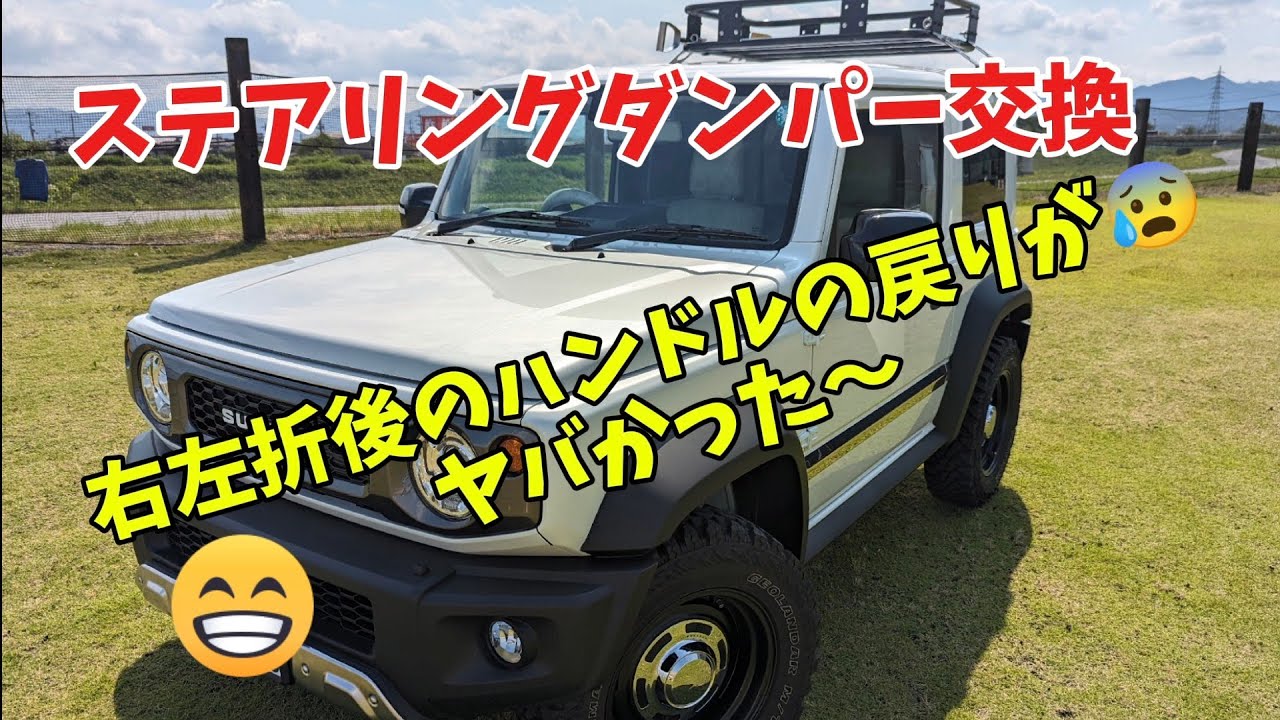 ジムニーシエラjb74w ステアリングダンパー交換☺️　　　　　#ジムニーシエラ #ジムニーシエラカスタム #cllink #ステアリングダンパー