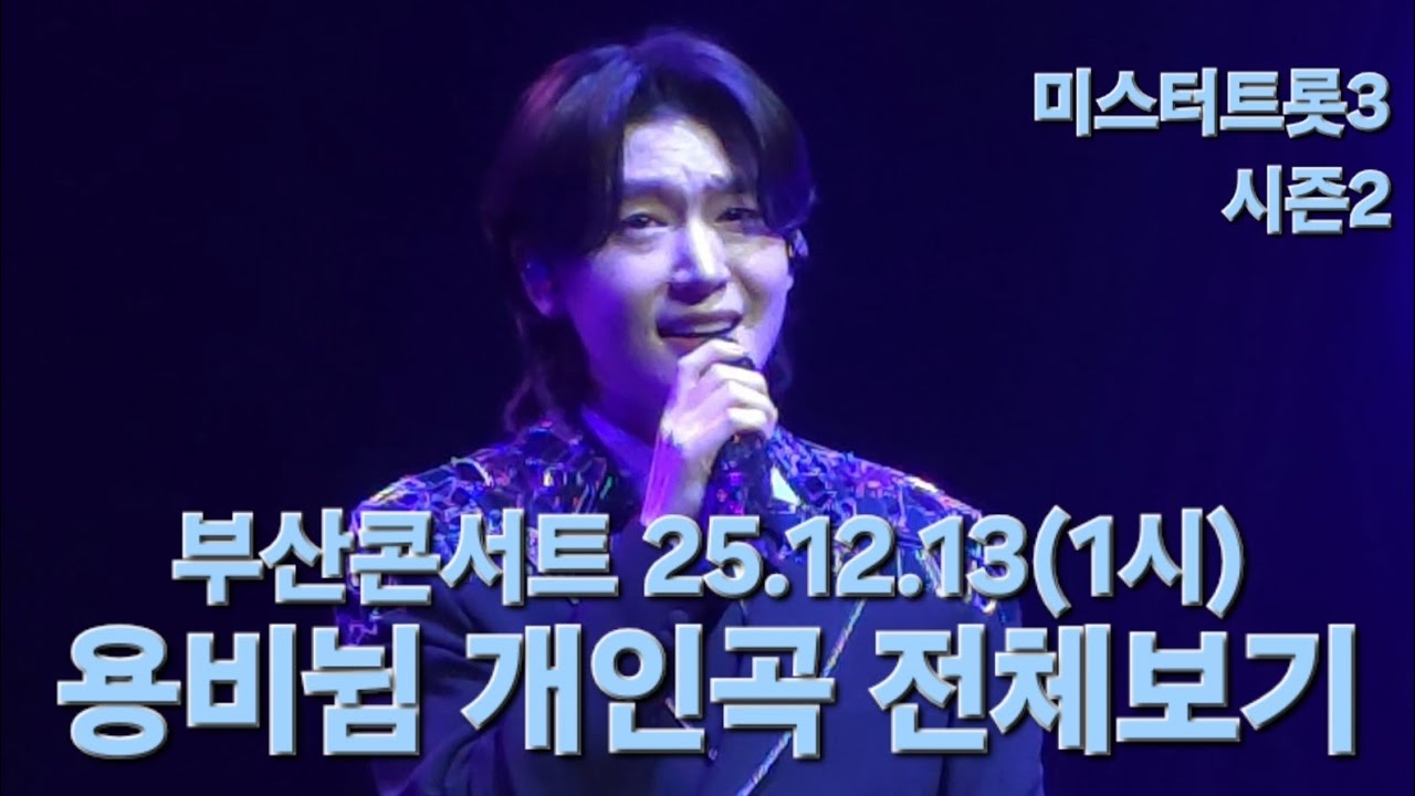다시 시작된 감동의 시작🩵 #김용빈 #미스터트롯3탑7 #부산콘서트 25.12.13(1시) #풀영상 #직캠