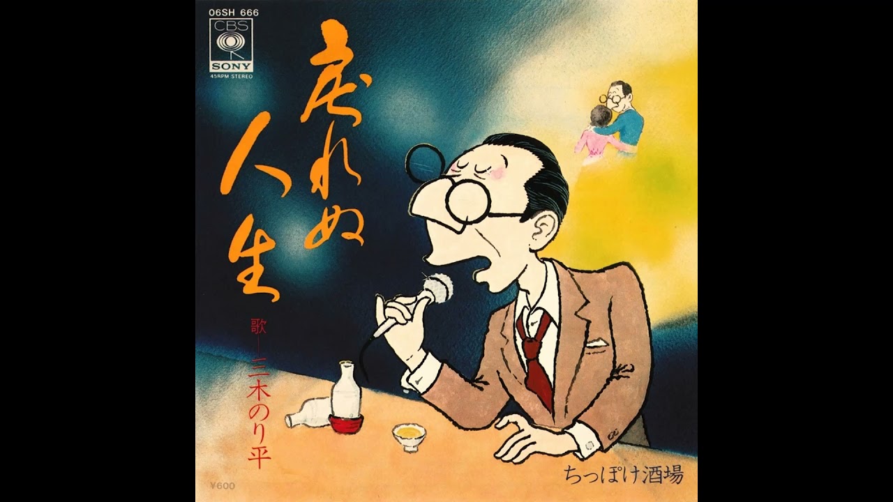 戻れぬ人生　三木のり平