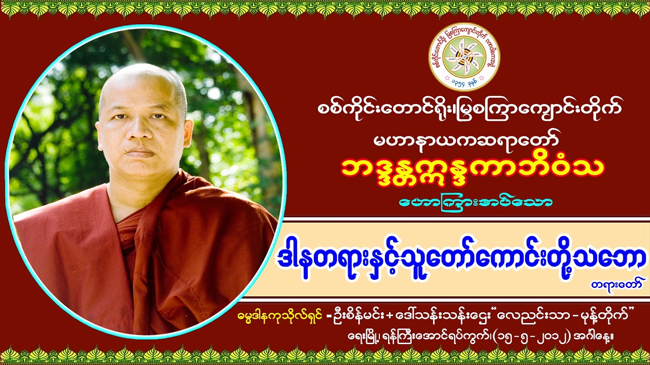 “ဒါနတရားနှင့်သူတော်ကောင်းတို့သဘော-တရားတော်’’ (မြစကြာမဟာနာယကဆရာတော် ဘဒ္ဒန္တဣန္ဒကာဘိဝံသ) (၁၅-၅-၂၀၁၂)။
