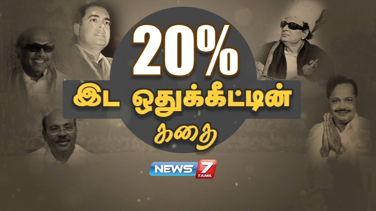 20% இட ஒதுக்கீட்டின் கதை | Reservation quote Story | News7 Tamil