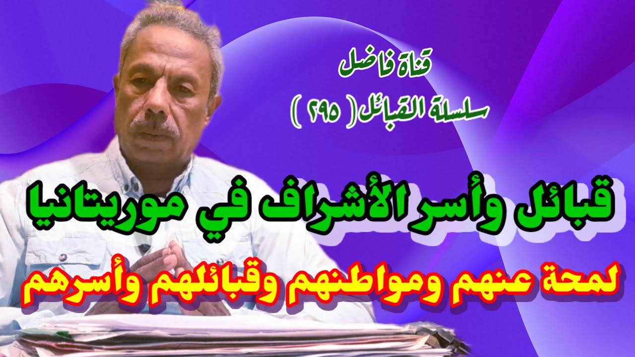 قبائل وأسر الأشراف في موريتانيا لمحة عنهم وقبائلهم وأسرهم
