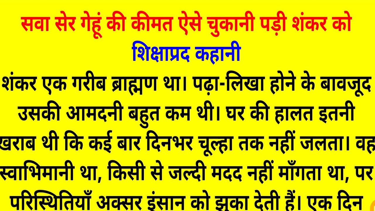 सवा सेर गेहूं | मुंशी प्रेमचंद की प्रेरक कहानी | लालच का दंड | Moral Story Hindi