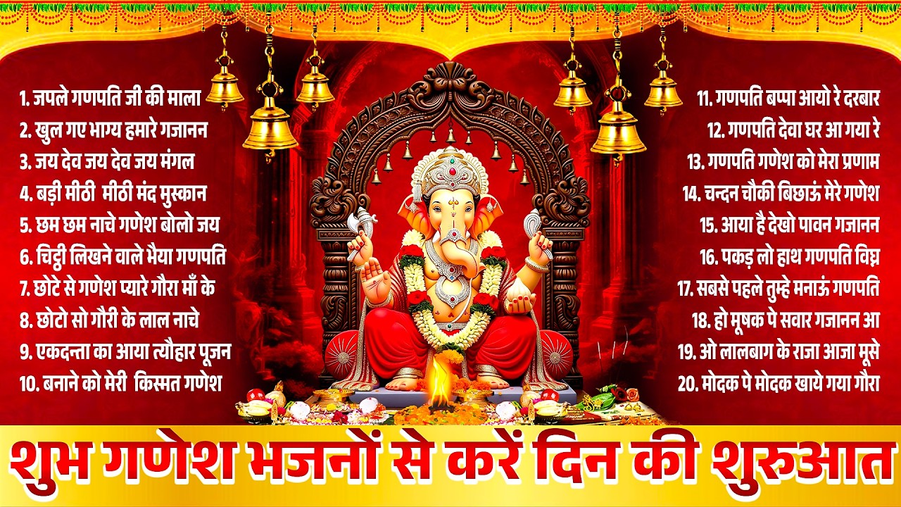 शुभ गणेश भजनों से करे दिन की शुरुआत | Ganesh Bhajan | New Ganesh Bhajan 2026 | Top Ganesh Bhajan