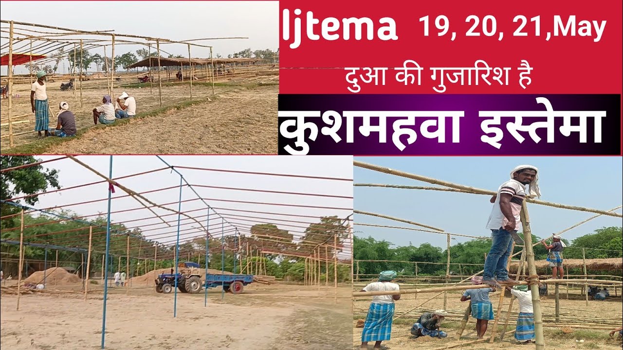 इज्तेमा की तैयारी | #ढाका #कुशमहवा #पूर्वी चंपारण चलो #इज्तेमा मेंइसी 19,20,21मई को | #ijtema |