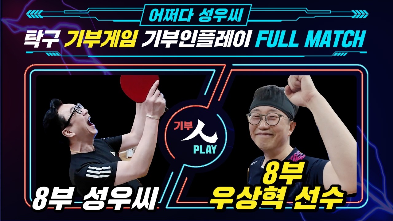 첫번째 기부게임 8부 성우씨 VS 8부 우상혁 | #탁구 #기부 #탁구시합 #취미부자 #기부게임 #탁구대회 #탁구브이로그 #기부인플레이 #탁구선수 #탁구잘치는법