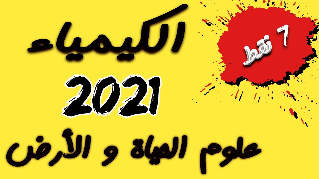 تصحيح وطني 2021 الفيزياء جزء الكيمياء علوم الحياة و الارض