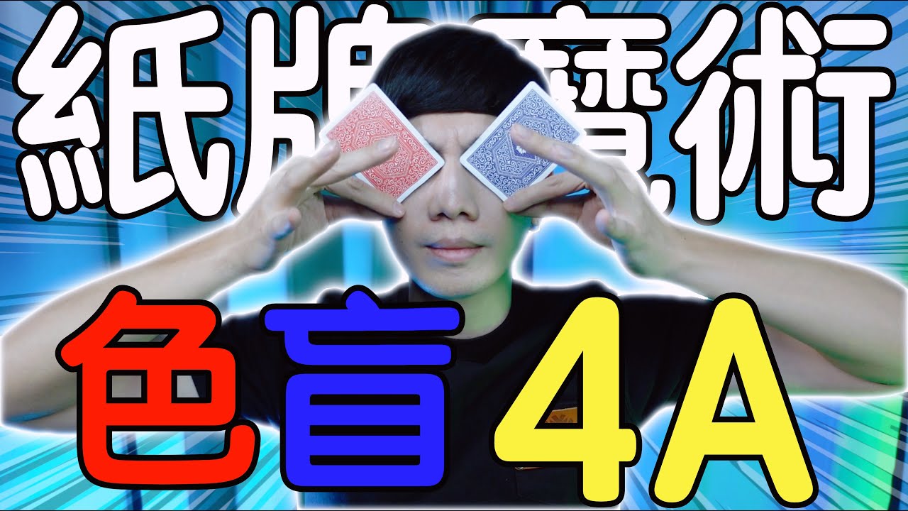 魔術表演教學#145：魔術師隨手改變撲克牌顏色｜撲克牌魔術 - 色盲4A
