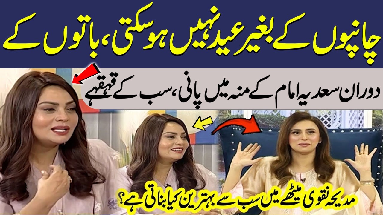 Sadia Imam Ko Kiya Pasand? Madeha Naqvi Meethay Mein Kya Best Banati Hain? | Eid Ul Adha | Talk Show