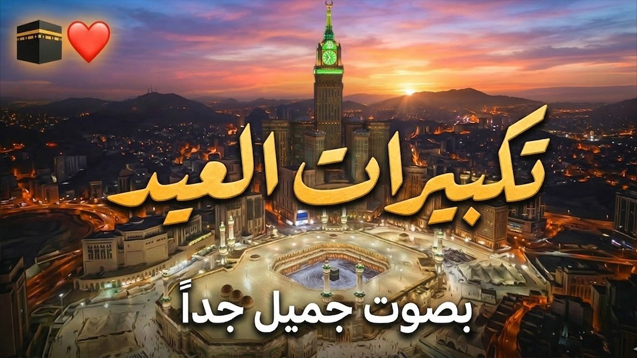 تكبيرات عيد الفطر المبارك بث مباشر 2026 | من الحرم المكي 🌷💛 لنجعلها تملأ الدنيا الله أكبر الله أكبر