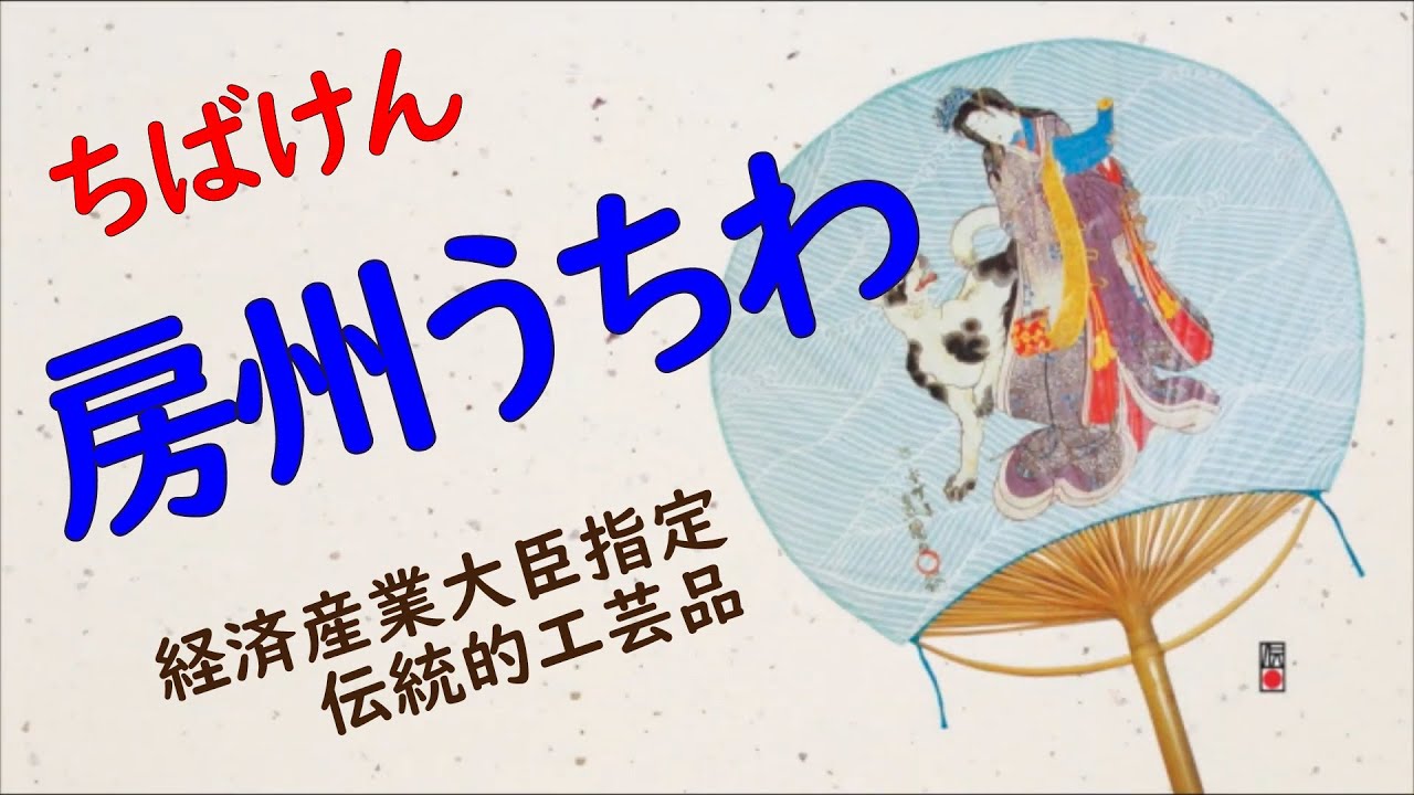 房州うちわ　～安房の匠の織りなす風～　Boshu Uchiwa