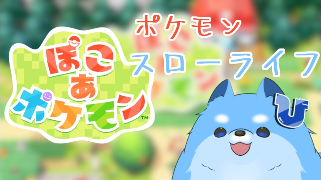 【ぽこ　あ　ポケモン】つづきやるぞ！　スローライフ！！【雑談】
