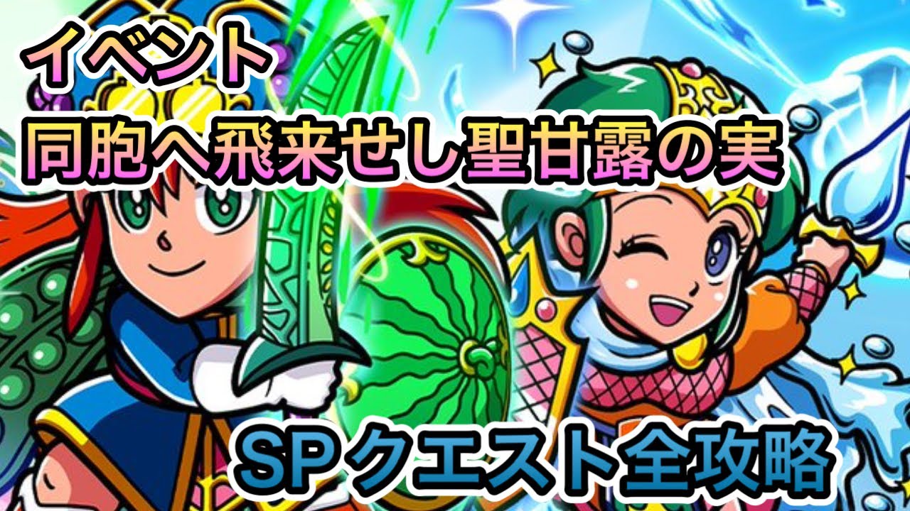 [ワンコレ]イベント「同胞へ飛来せし聖甘露の実！」SPクエスト全攻略[ビックリマン]