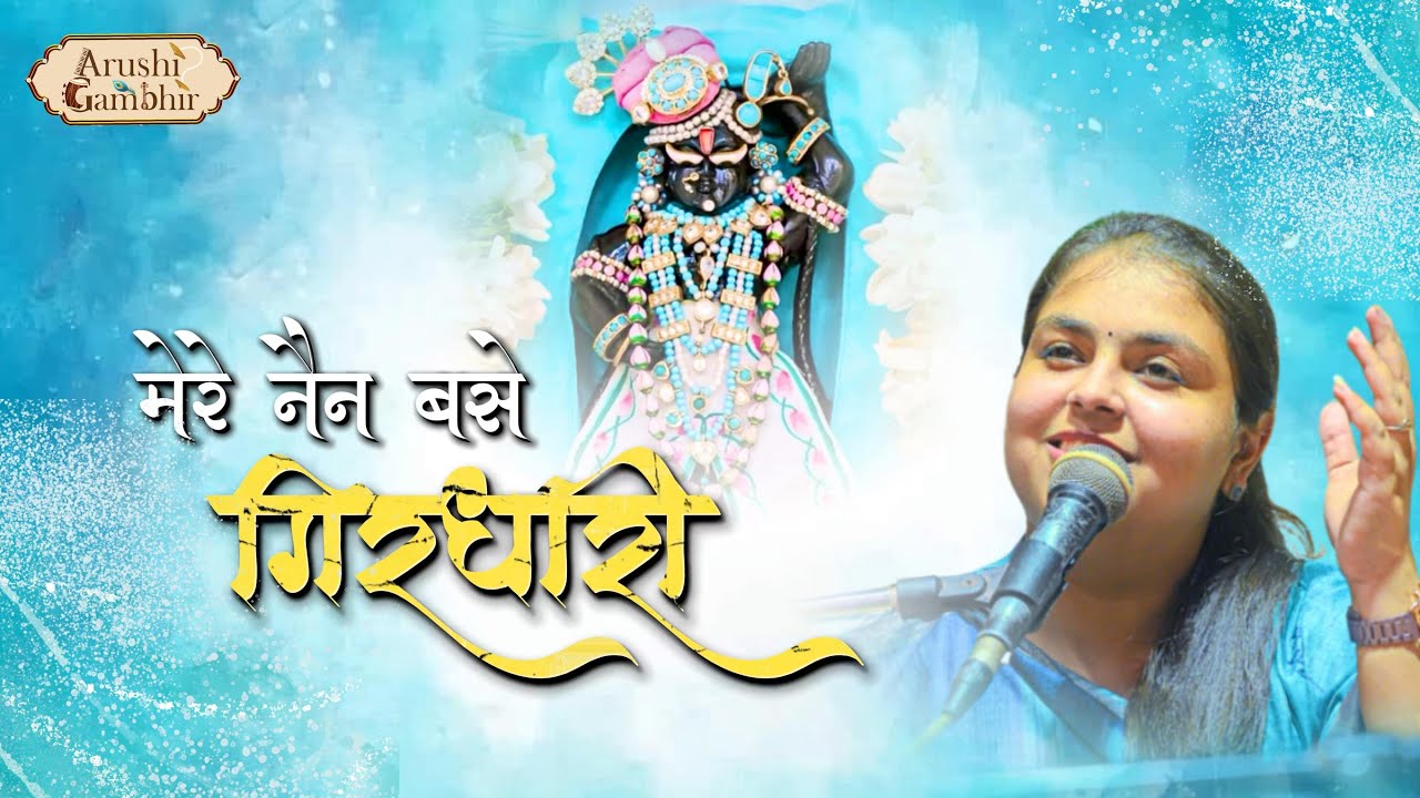 Must Watch | Mere Nain Base Girdhaari | Arushi Gambhir | Krishna Bhajan #krishna  #arushigambhir 