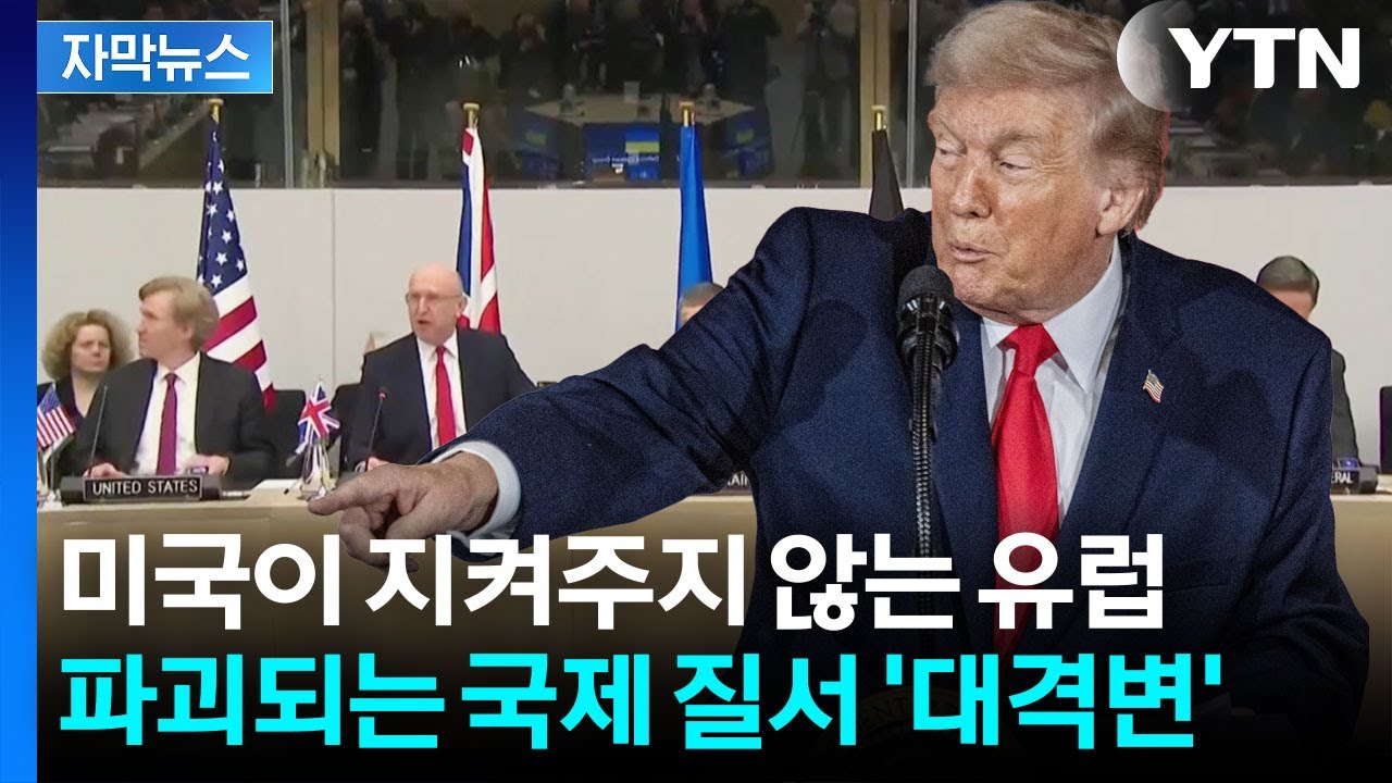 [자막뉴스] 미국 없는 유럽의 안보...안보 시험대 오르자 '균열' / YTN