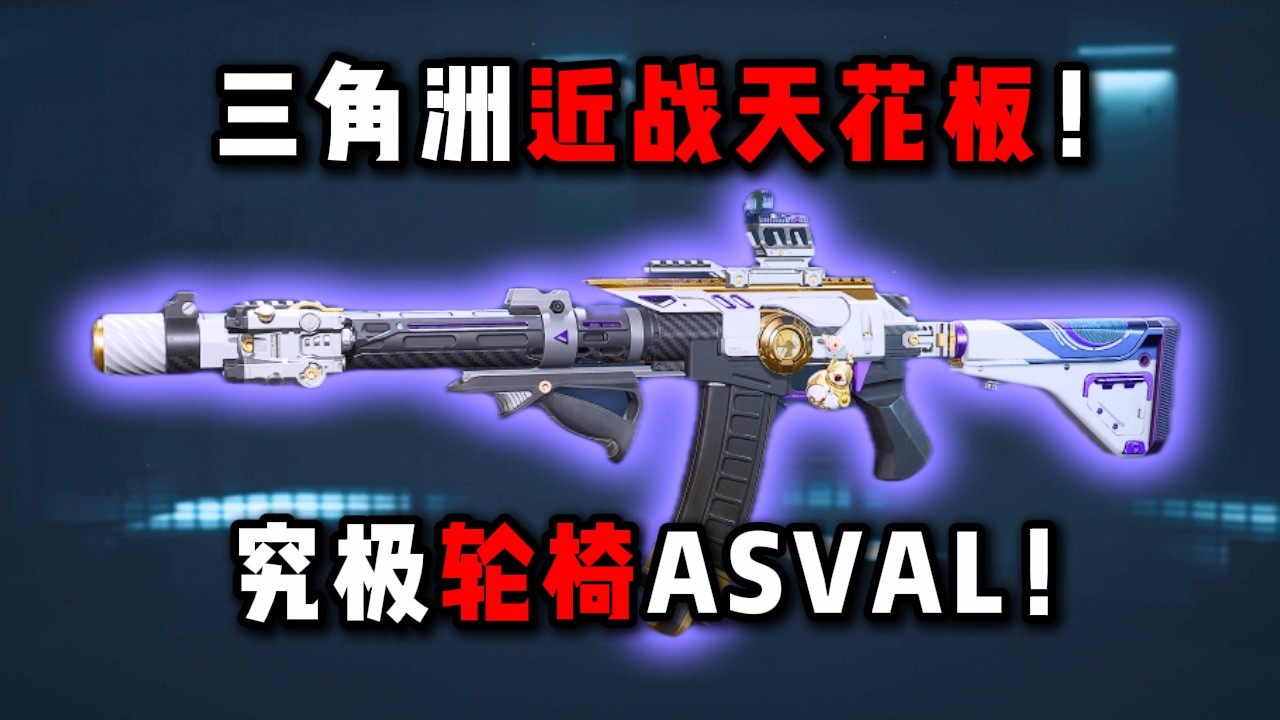 三角洲近战天花板! 究极轮椅ASVAL! 三角洲行动 Delta's top-notch close-combat unit! DeltaForce