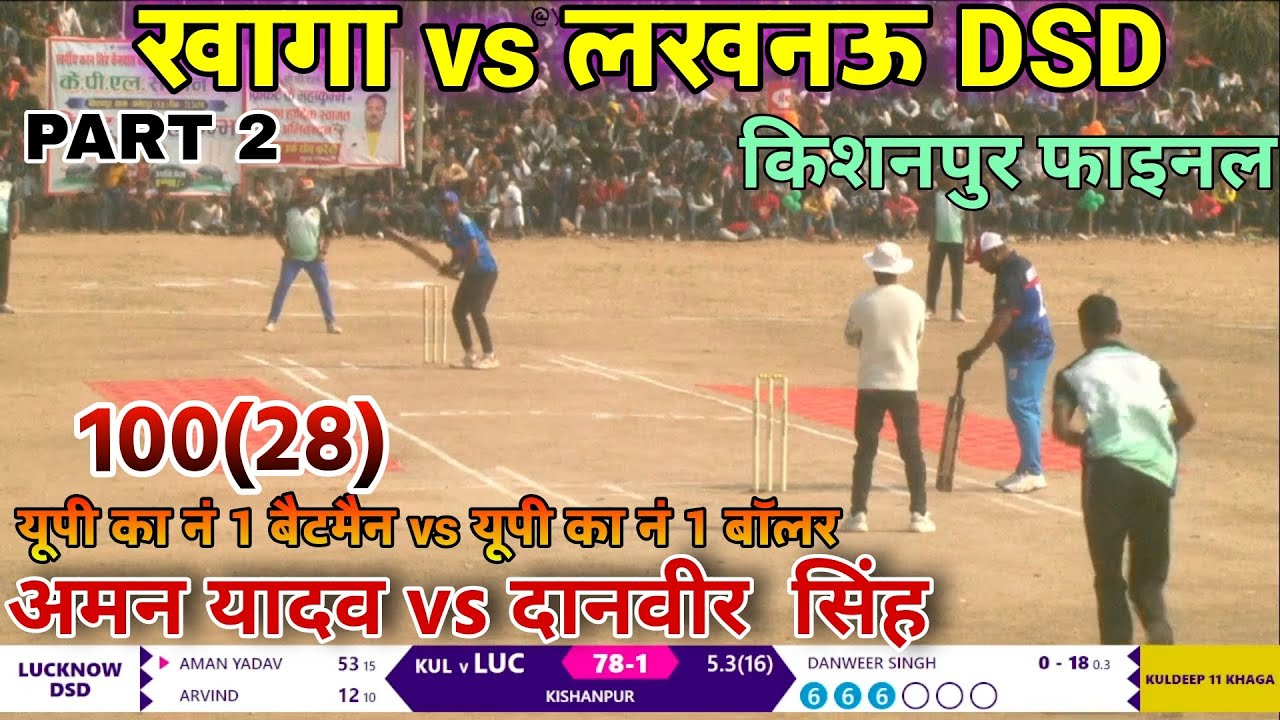 खागा vs लखनऊ DSD फाइनल मैच 🏆 | Aman Yadav vs Danveer Singh 🔥 | Kishanpur Final Part 2 | KPL7Cricket
