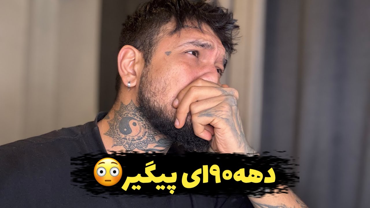 دختره دهه نودی یا هشتادیه عاشق😂