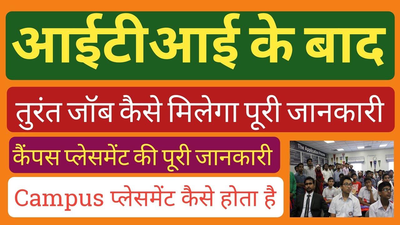 ITI के बाद तुरंत जॉब कैसे मिलेगा 2022 | ITI Campus placement kya hota hai | ITI ke bad pvt/govt jobs