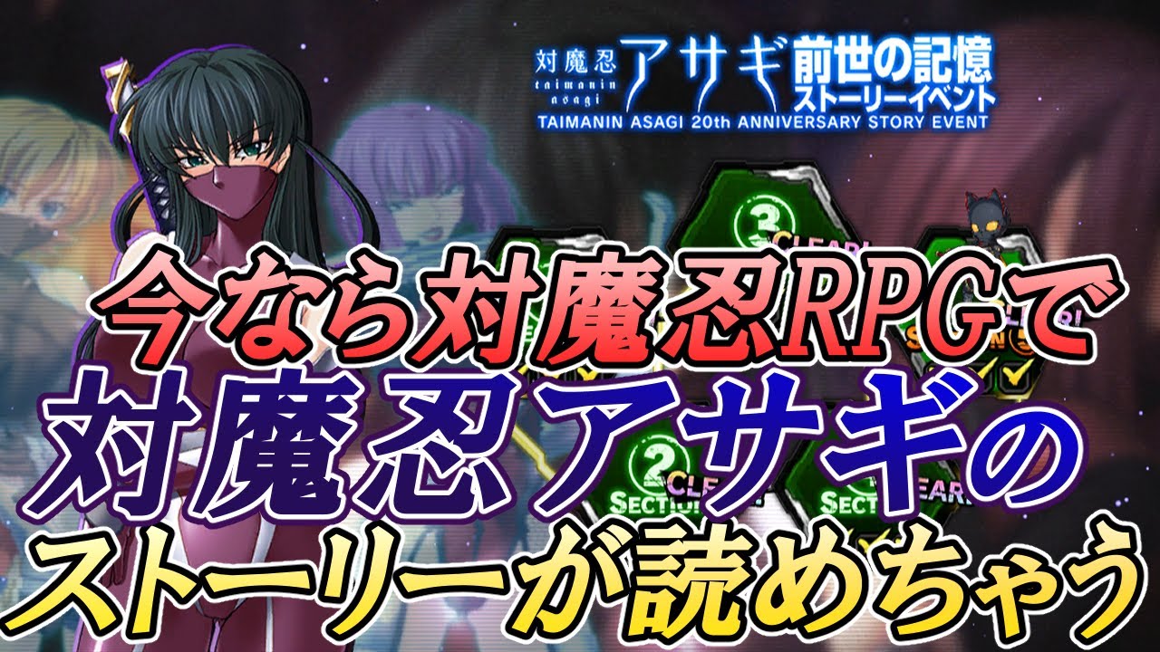 20th記念ストーリーイベント前世の記憶『対魔忍アサギ』を実況プレイ【対魔忍RPG】