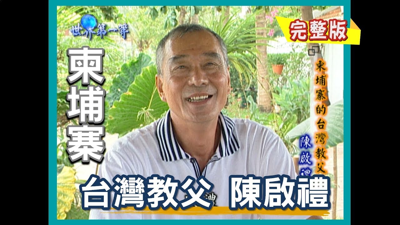 【柬埔寨】台灣教父陳啟禮 ｜《世界第一等》11集_小馬完整版