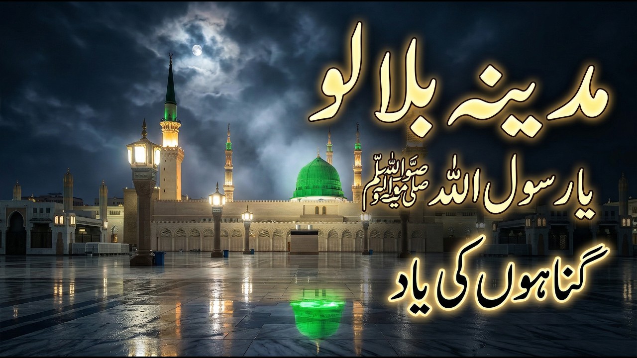 مدینہ بلا لو یا رسول اللہ ﷺ 😢 | Heart Touching Emotional Naat Sharif