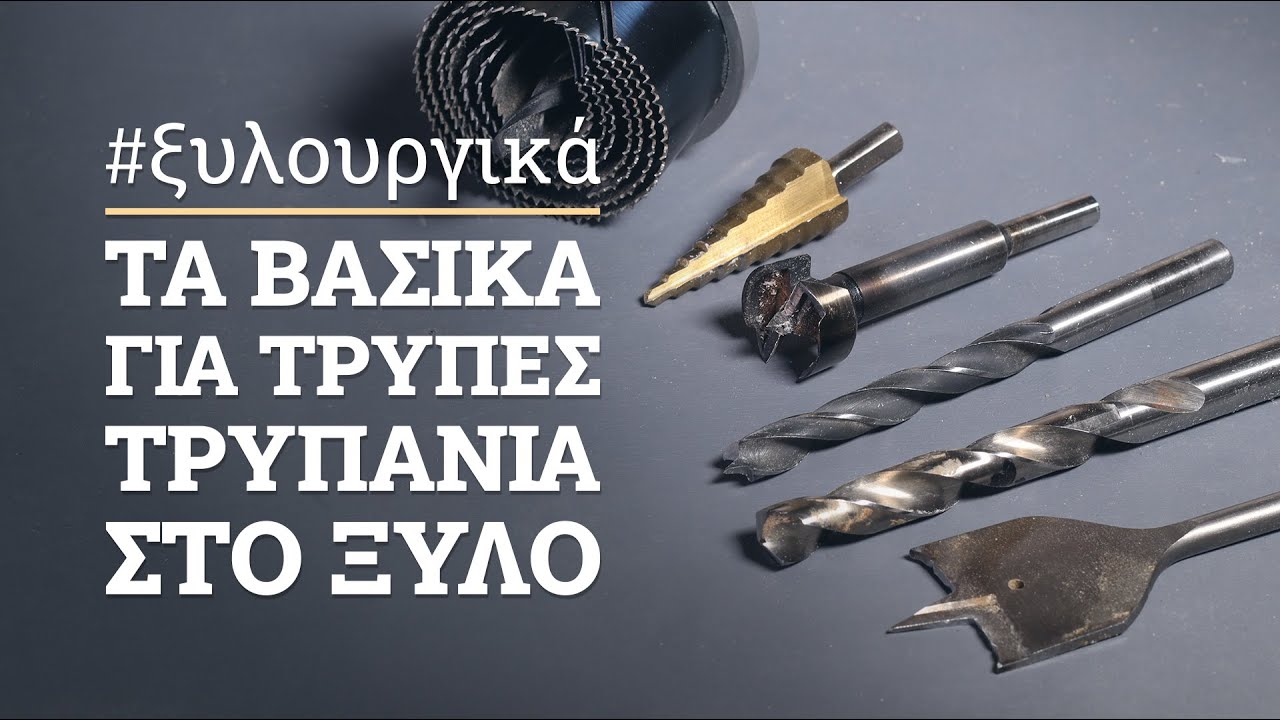 Τρύπες και τρυπάνια στο ξύλο