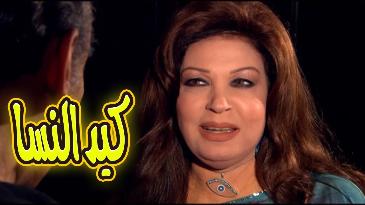 كيد النسا حكاية صراع فيفي عبده وسمية الخشاب على الحب والفلوس🔥😱#كيد_النسا