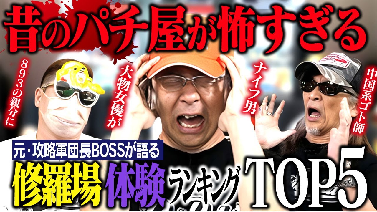 【恐怖】パチ屋で命がけの体験！BOSSの修羅場TOP5ランキング！#パチスロ