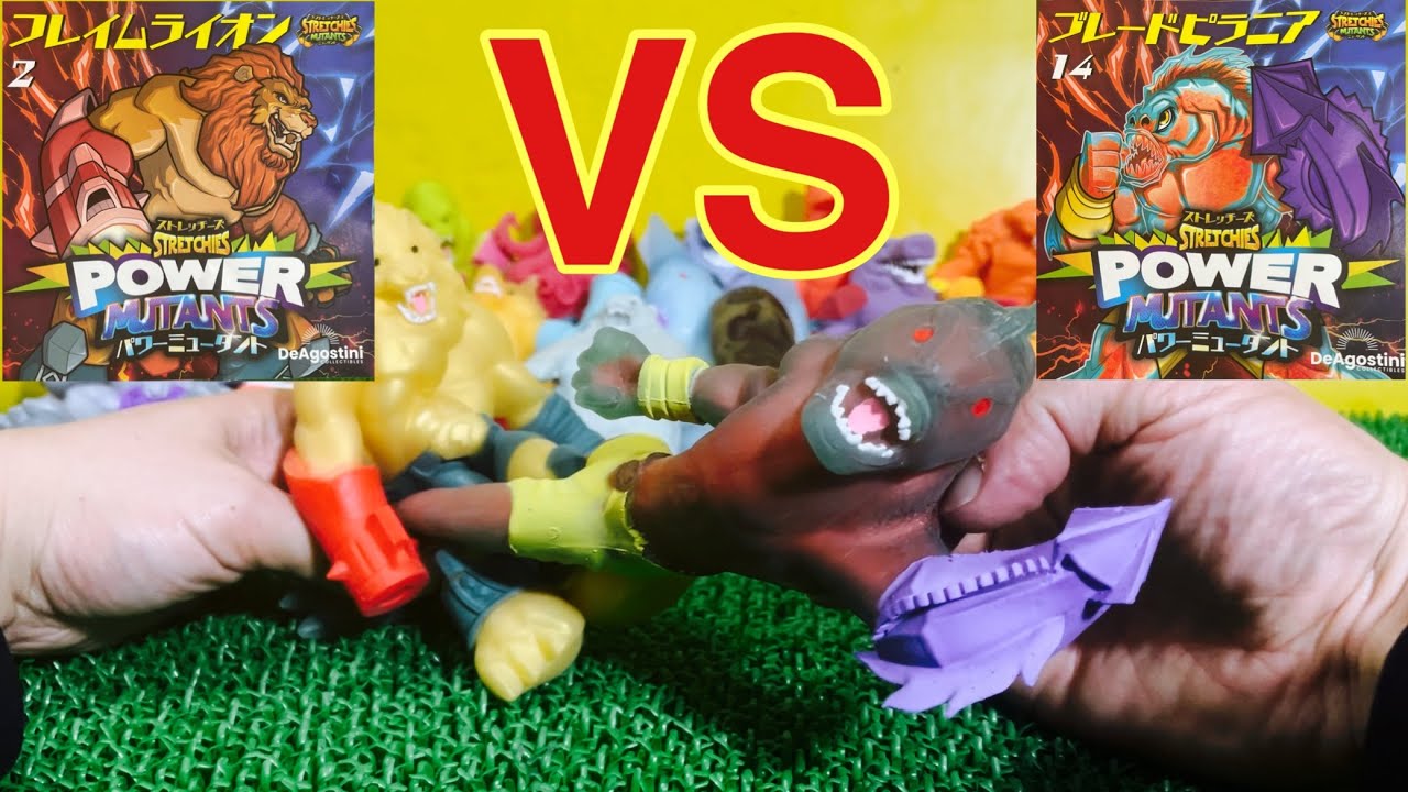 【対決】ストレッチーズパワーミュータント！フレイムライオンVSブレードピラニア【DeAgostini】