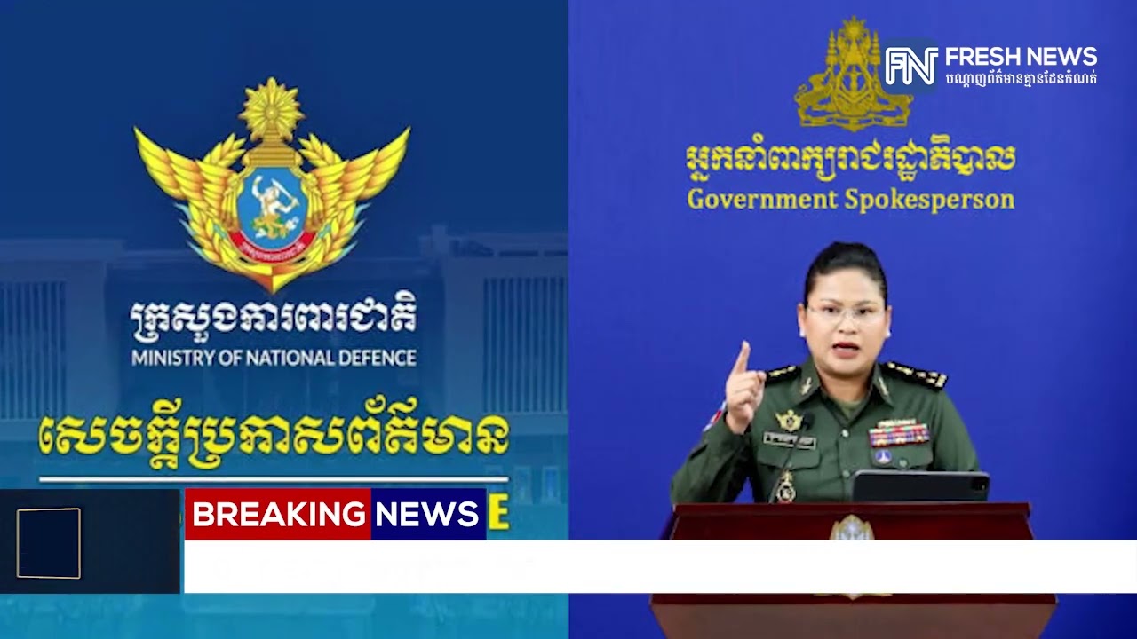 ក្រសួងការពារជាតិកម្ពុជា ច្រានចោលការចោទប្រកាន់របស់ ផេកផ្លូវការរបស់យោធា និងបណ្តាញសារព័ត៌មាន...