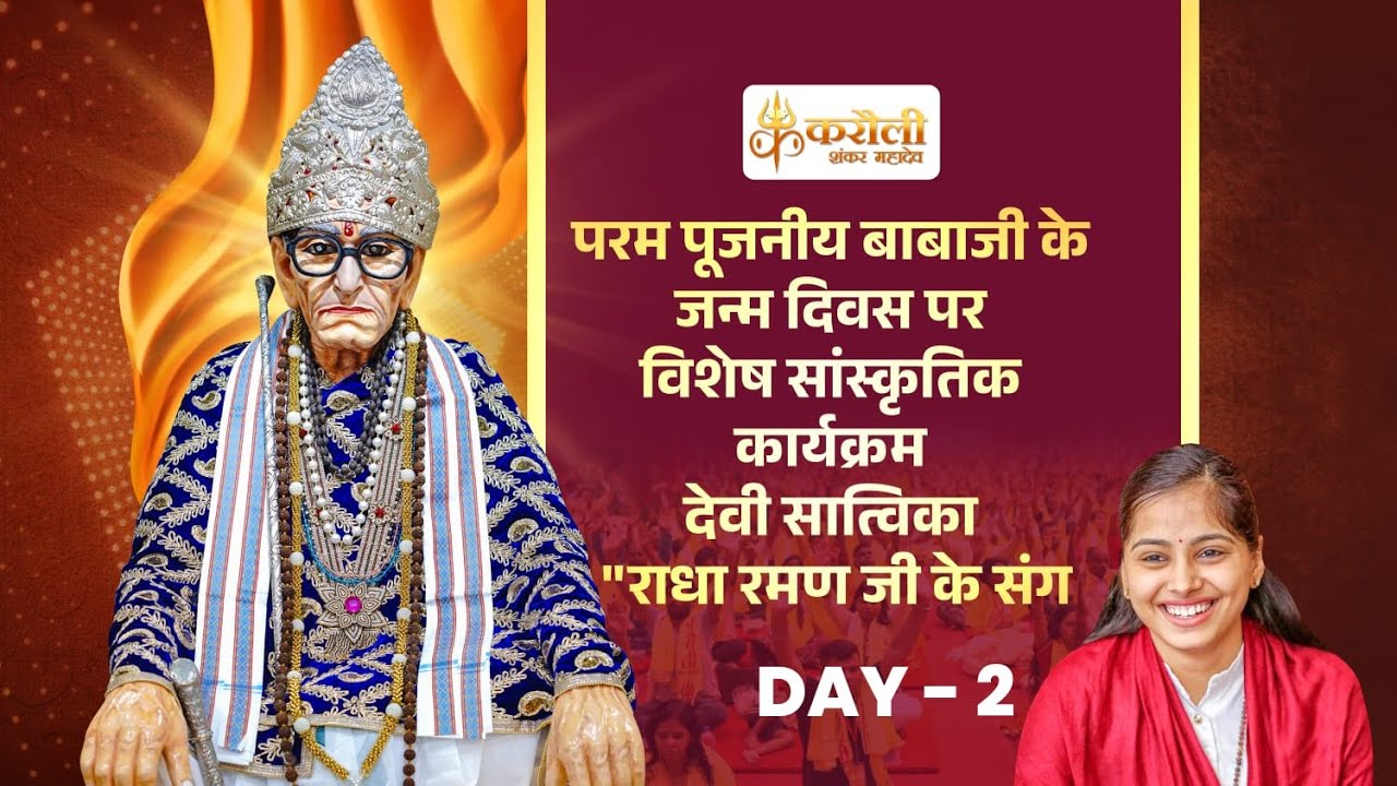 🔴 LIVE - पूजनीय बाबाजी जन्मोत्सव विशेष सांस्कृतिक कार्यक्रम 