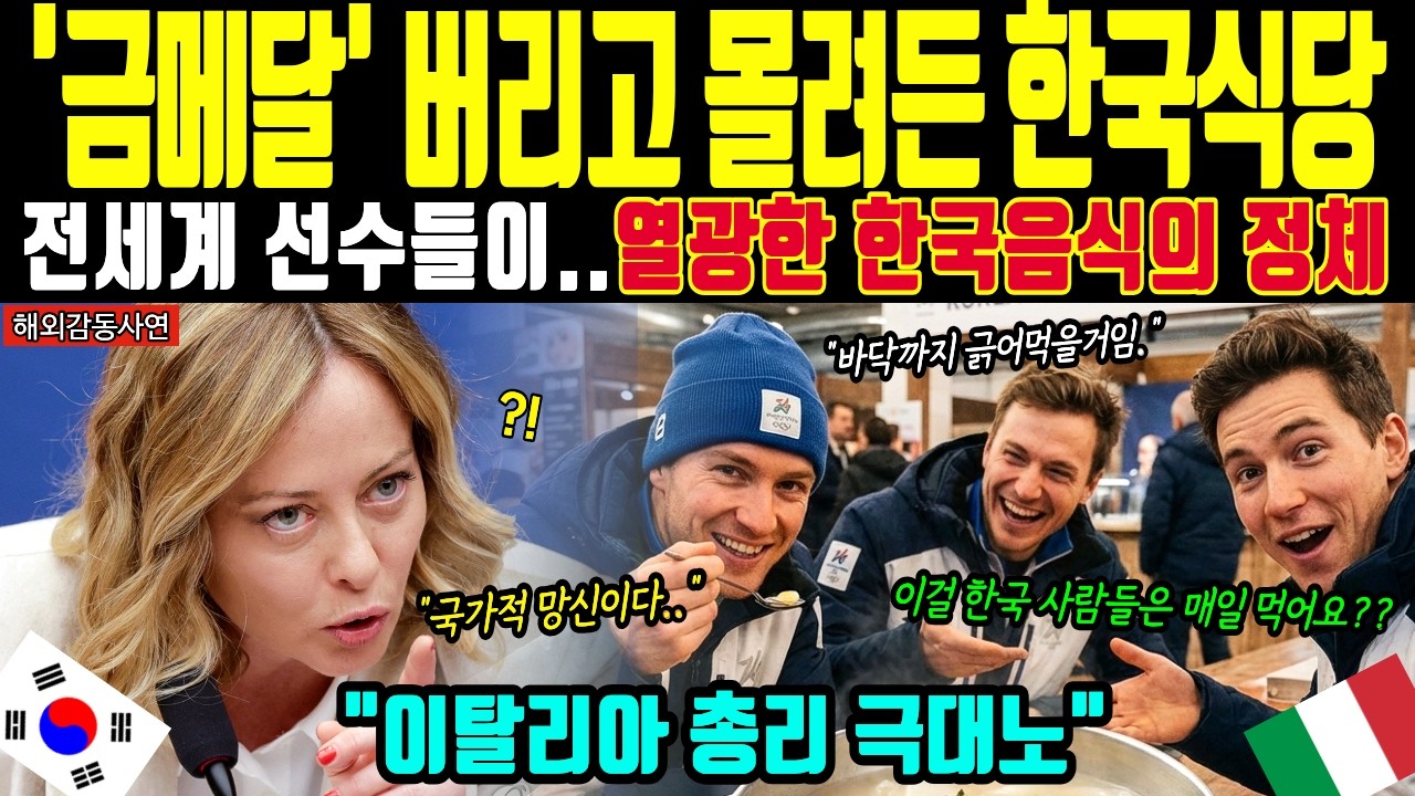 [해외감동사연] 금메달 현장보다 뜨거웠다! 밀라노 올림픽 선수촌에서 이탈리아 선수들이 한국 도시락 내놓으라며 발칵 뒤집힌 이유, 한국 떡국 맛에 전세계가 경악한 진짜 사연은?