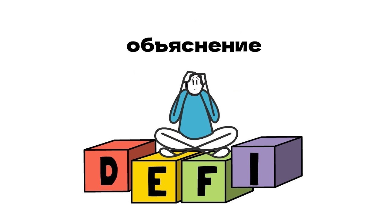 What is DEFI? Decentralized Finance Explained (Русская версия)