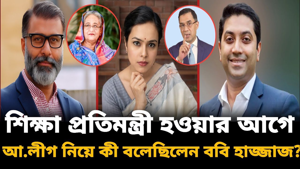 শিক্ষা প্রতিমন্ত্রী হওয়ার আগে আ.লীগ নিয়ে কী বলেছিলেন ববি হাজ্জাজ? Sharmin Chaudhury | টকশোর আলোচনা |