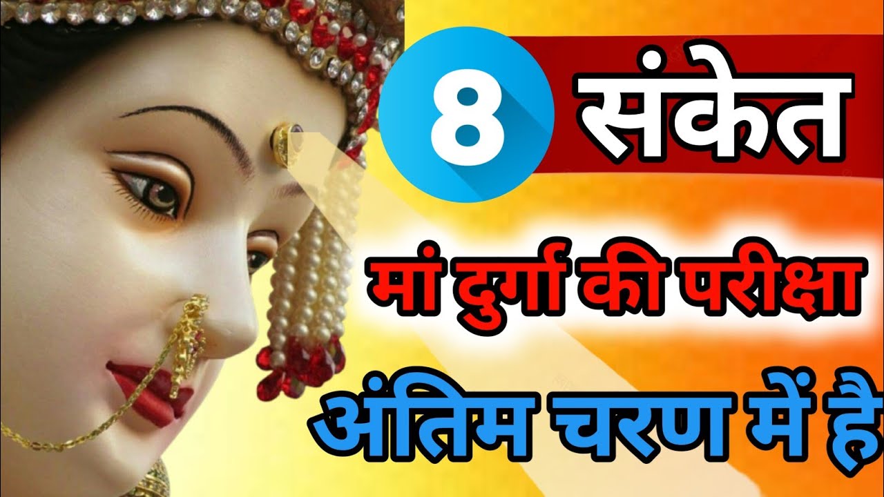 जब माँ दुर्गा की परीक्षा पूरी होने वाली होती है तो मिलते हैं ये 8 दिव्य संकेत | Maa Durga Sanket