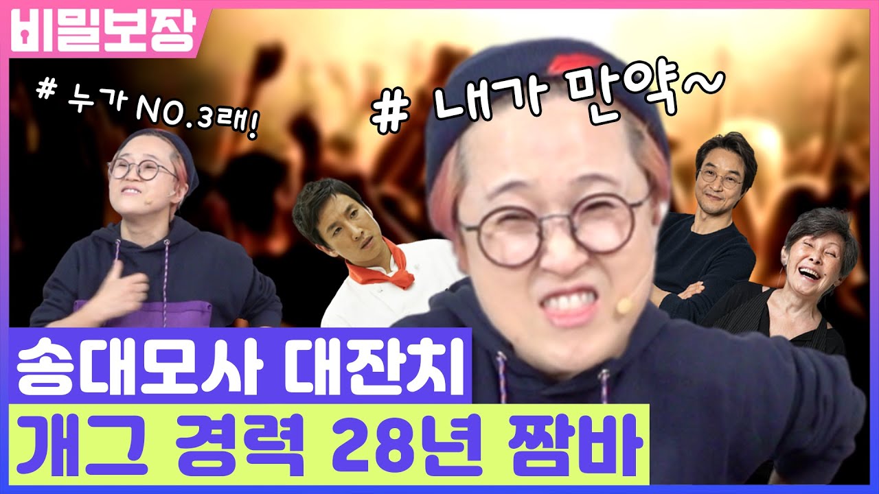인간복사기 송은이의 개인기 메들리🎵