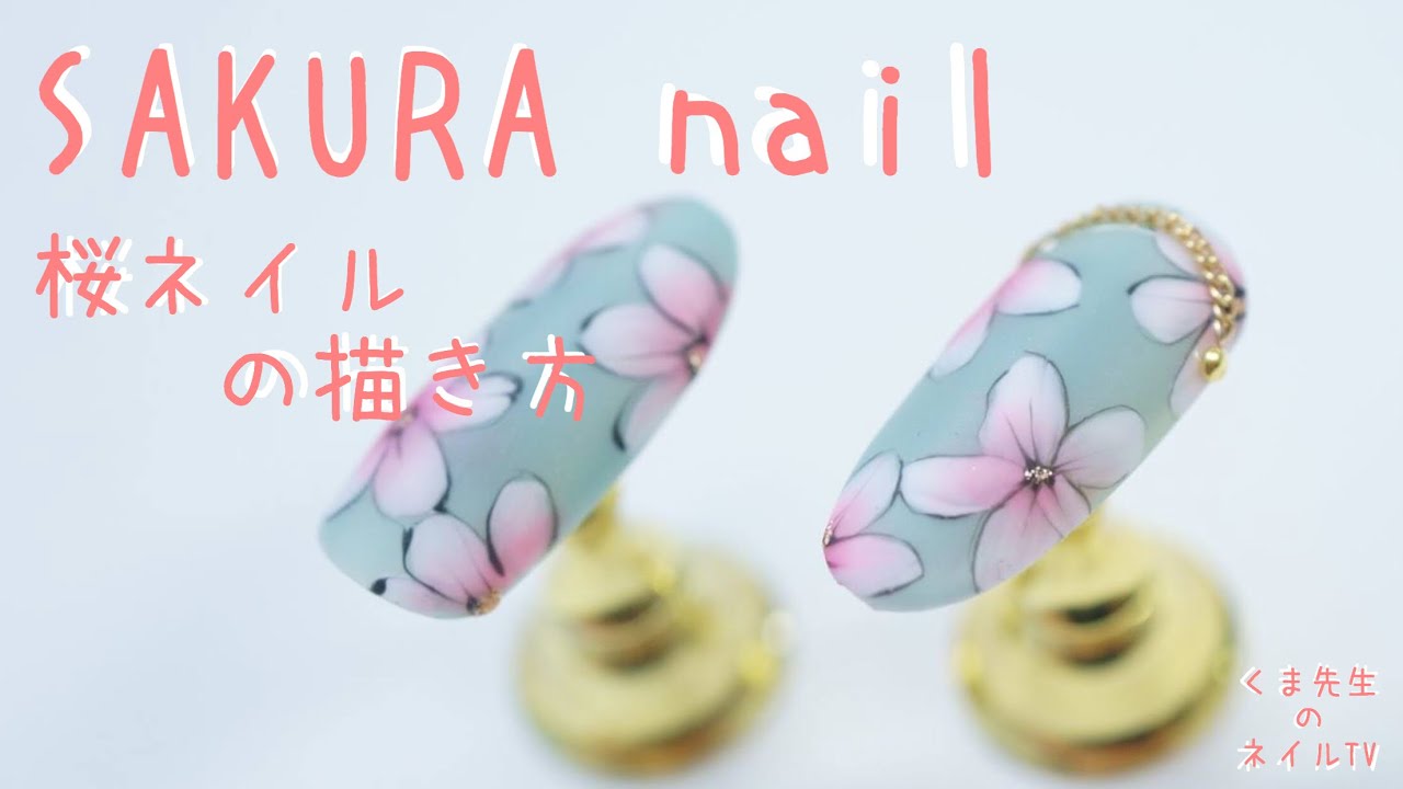 『SAKURA nail 桜ネイルの描き方🌸』くま先生のネイルTV #097