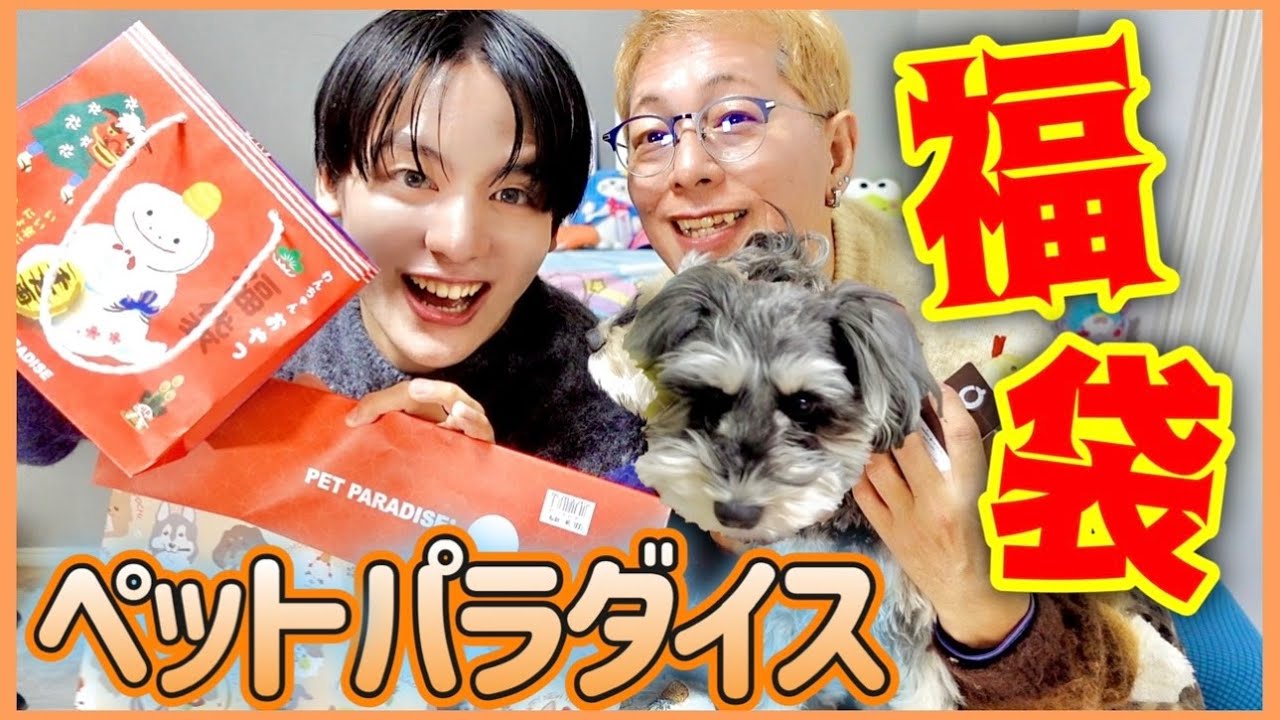 【福袋2025】ペットパラダイスが前年を超えてきた‼️‼️