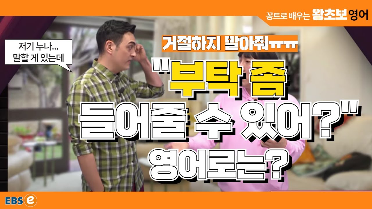 누군가의 도움이 필요할 때, 이렇게 말해보세요 