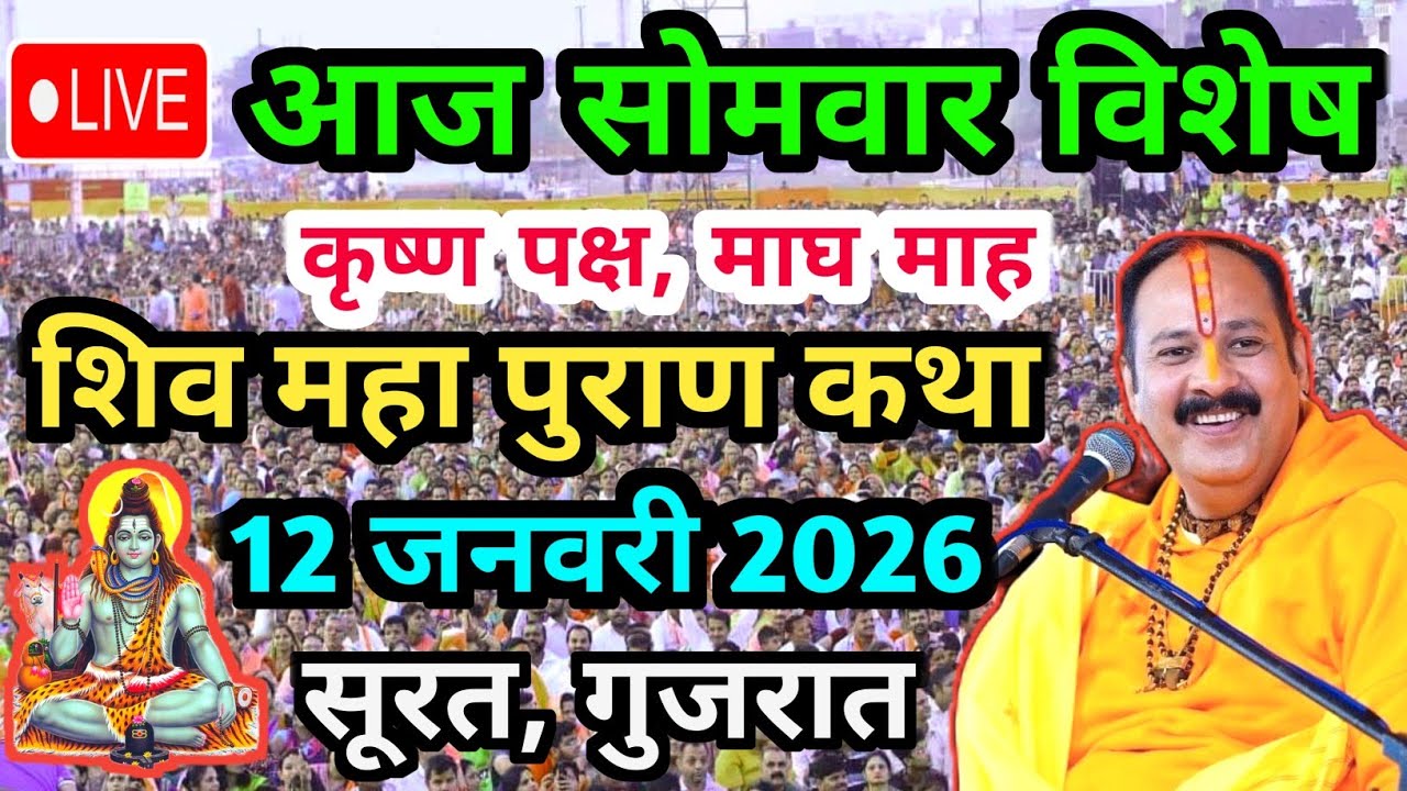 Live🔴 12 जनवरी | आज की शिव महापुराण कथा | पंडित प्रदीप जी मिश्रा सीहोरवाले | फलसाणा सूरत, गुजरात 