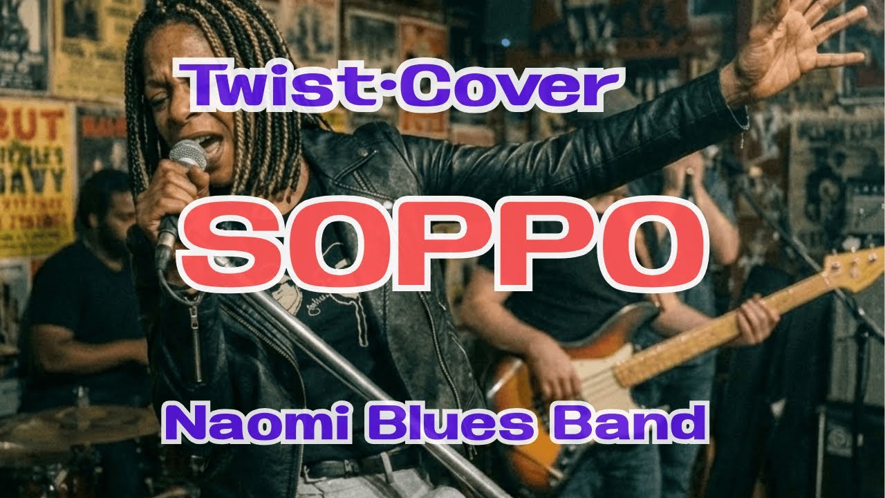 ツイスト（世良公則）AIカバー（SOPPO）TWIST（Cover）AIシンガー”NAOMI ブルースバンド”#aicover #coversong #昭和歌謡 #rock #blues