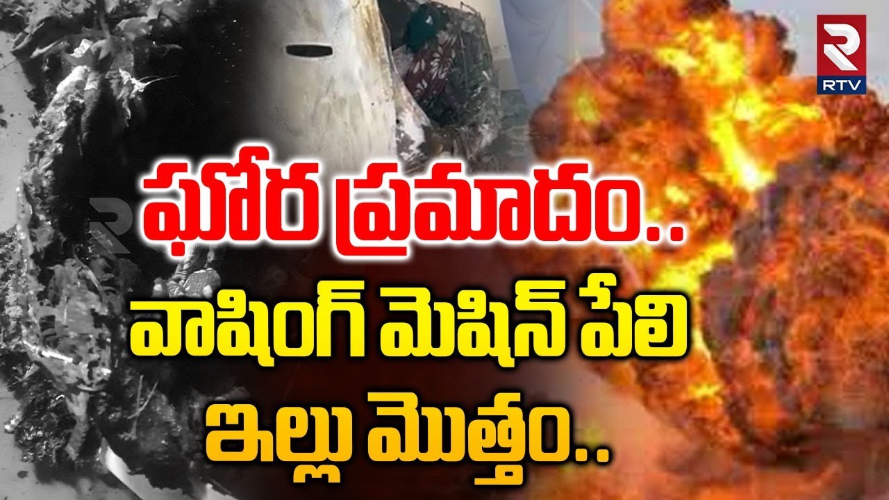 ఘోర ప్రమాదం వాషింగ్ మెషిన్ పేలి ఇల్లు మొత్తం| Washing Machine Blast in Krishna Nagar |Hyderabad |RTV