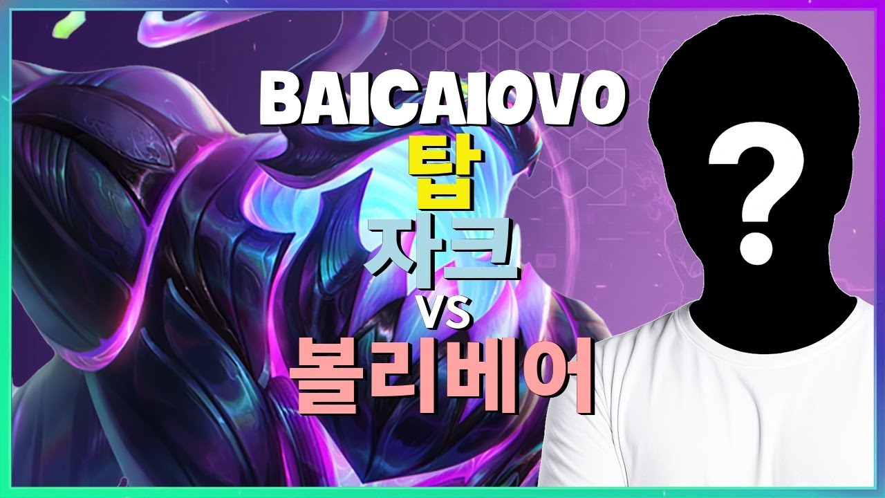 중국 슈퍼서버 챌린저 Baicaiovo 자크의 에픽 팀파이트 전략 (한글자막)