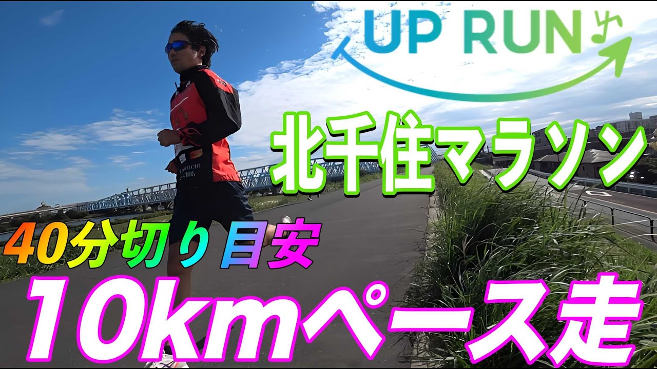 【レースNo.187】UPRUN北千住マラソン