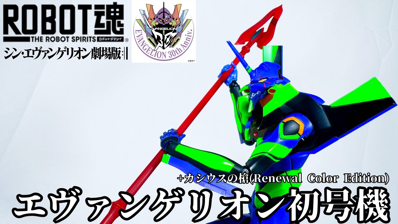 【ROBOT魂 SIDE EVA 】エヴァンゲリオン初号機＋カシウスの槍（リニューアルカラーエディション） 開封＆可動レビュー
