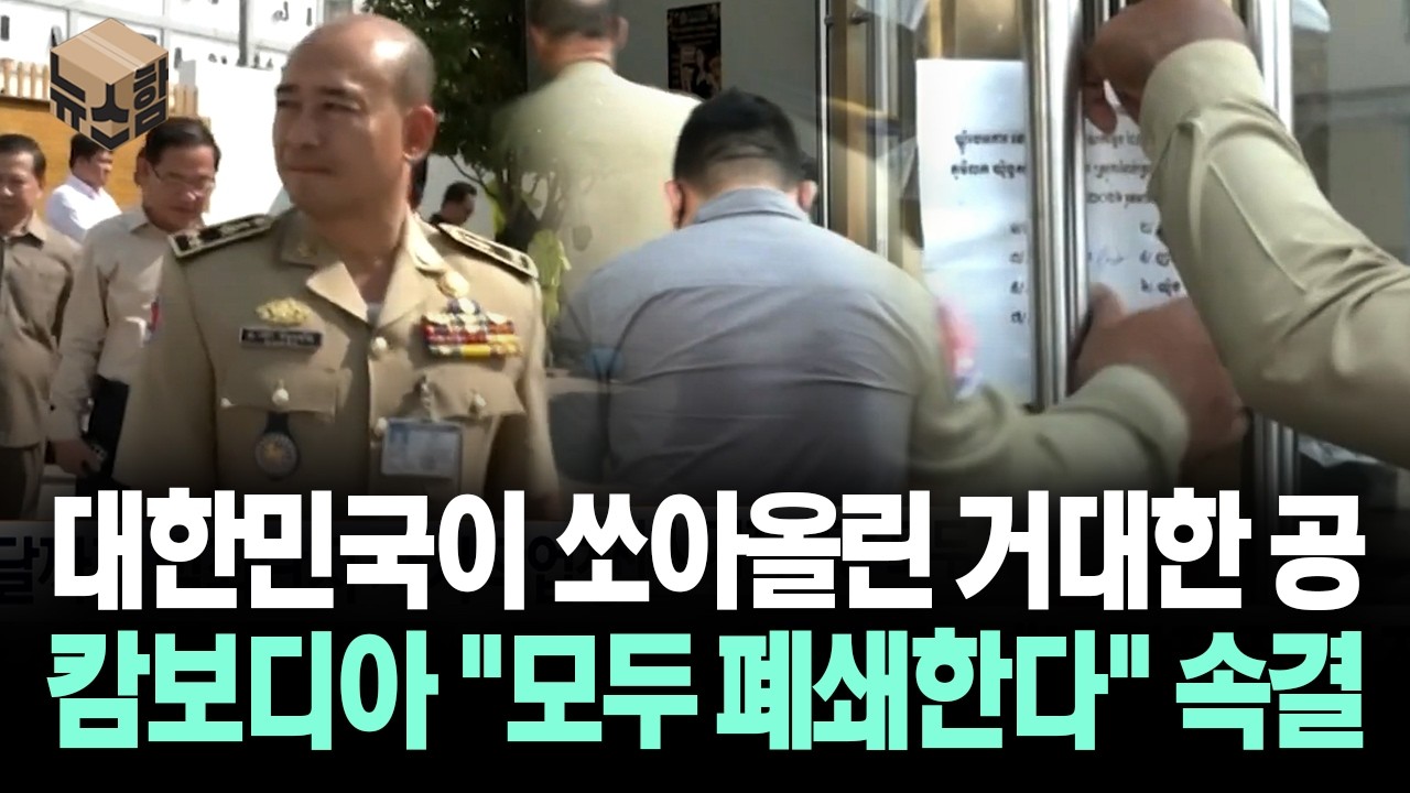 [뉴스'함'] 대한민국이 쏘아올린 거대한 공... 캄보디아 