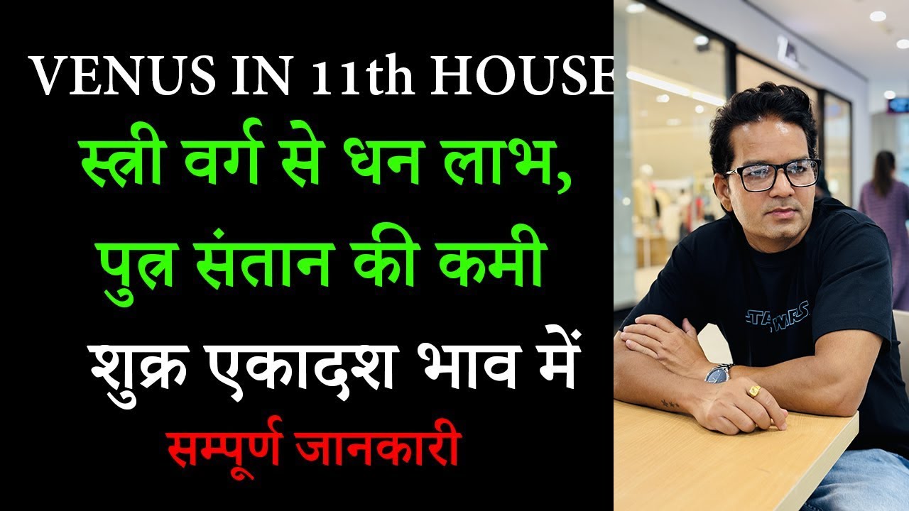 Venus in 11th House | Shukra ekadash bhav me | Venus in eleventh house | Shukra khana 11