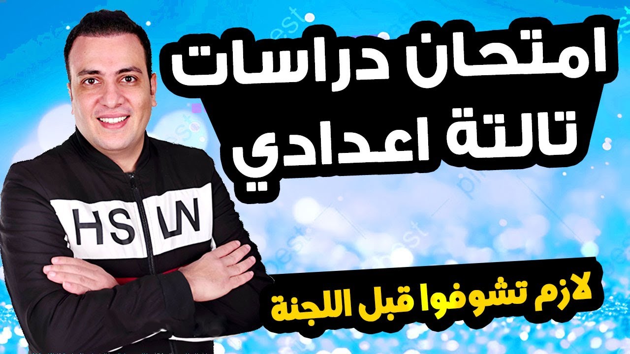 عاجل | امتحان دراسات الصف الثالث الاعدادي ترم اول 2025 | مراجعة نهائية تالتة اعدادي الدرااسات متوقع