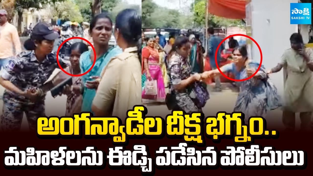 Anganwadi Protest Disrupted by Police In Hyderabad | CM Revanth Reddy | @SakshiTV